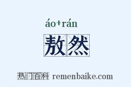 敖然是什么意思的图片